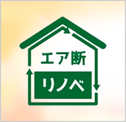エア断リノベ